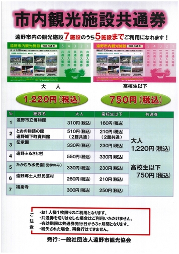 遠野を満喫する「市内共通観光券」ご朝食付プラン